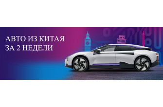 Доставка любого автомобиля в Россию